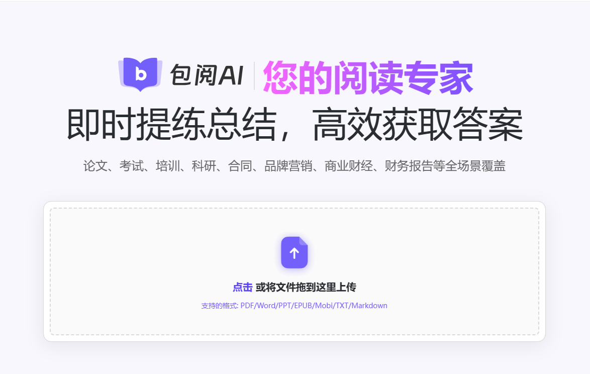 包阅AI~更强大高效的AI阅读文章工具